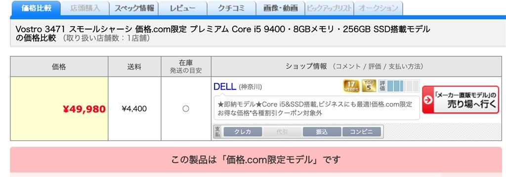 値段について Dell Vostro 3471 スモールシャーシ 価格 Com限定 プレミアム Core I5 9400 8gbメモリ 256gb Ssd搭載モデル のクチコミ掲示板 価格 Com