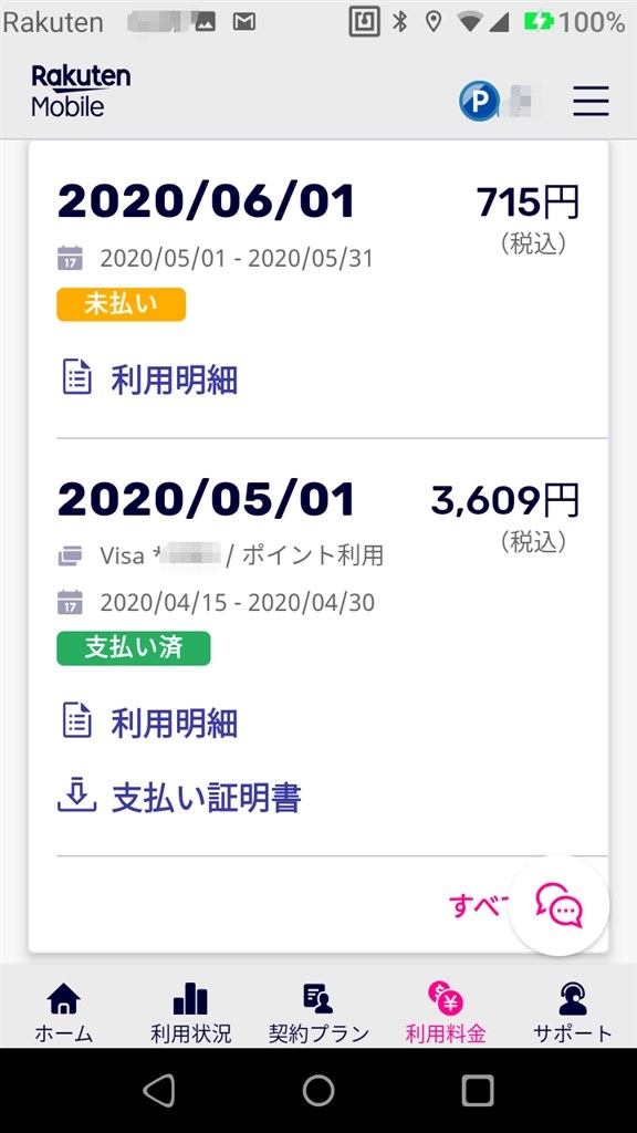 請求書発送のお知らせ』 楽天モバイル Rakuten Mini 楽天モバイル の