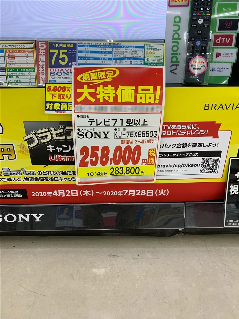 これは安い?』 SONY BRAVIA KJ-75X8550G [75インチ] のクチコミ掲示板