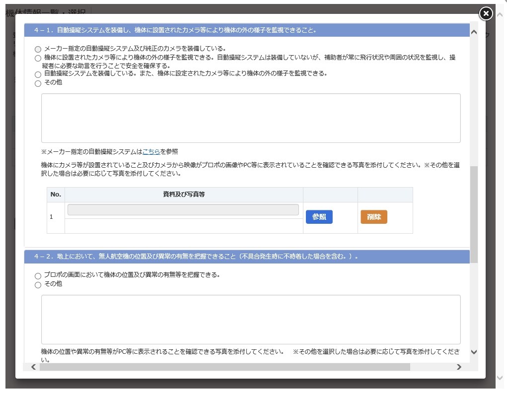 機体の位置や異常の有無等がpc等に表示されることを確認できる写真を添付してください その他を選択した場合は必要に応じて写真を添付してください オファー