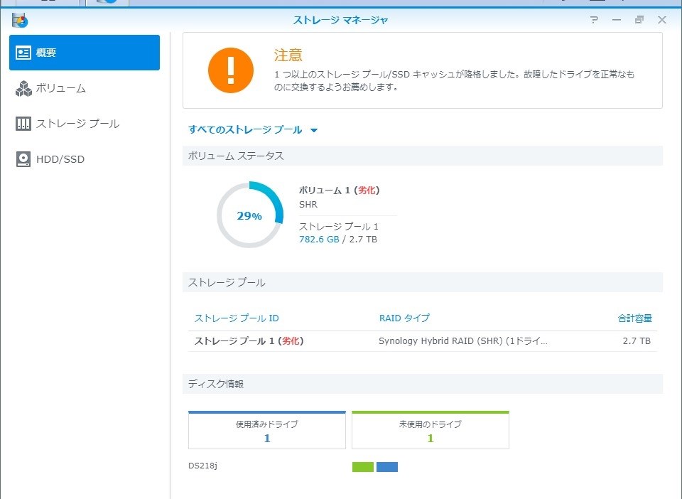 劣化」しました。しかしステータスは正常？』 Synology DiskStation