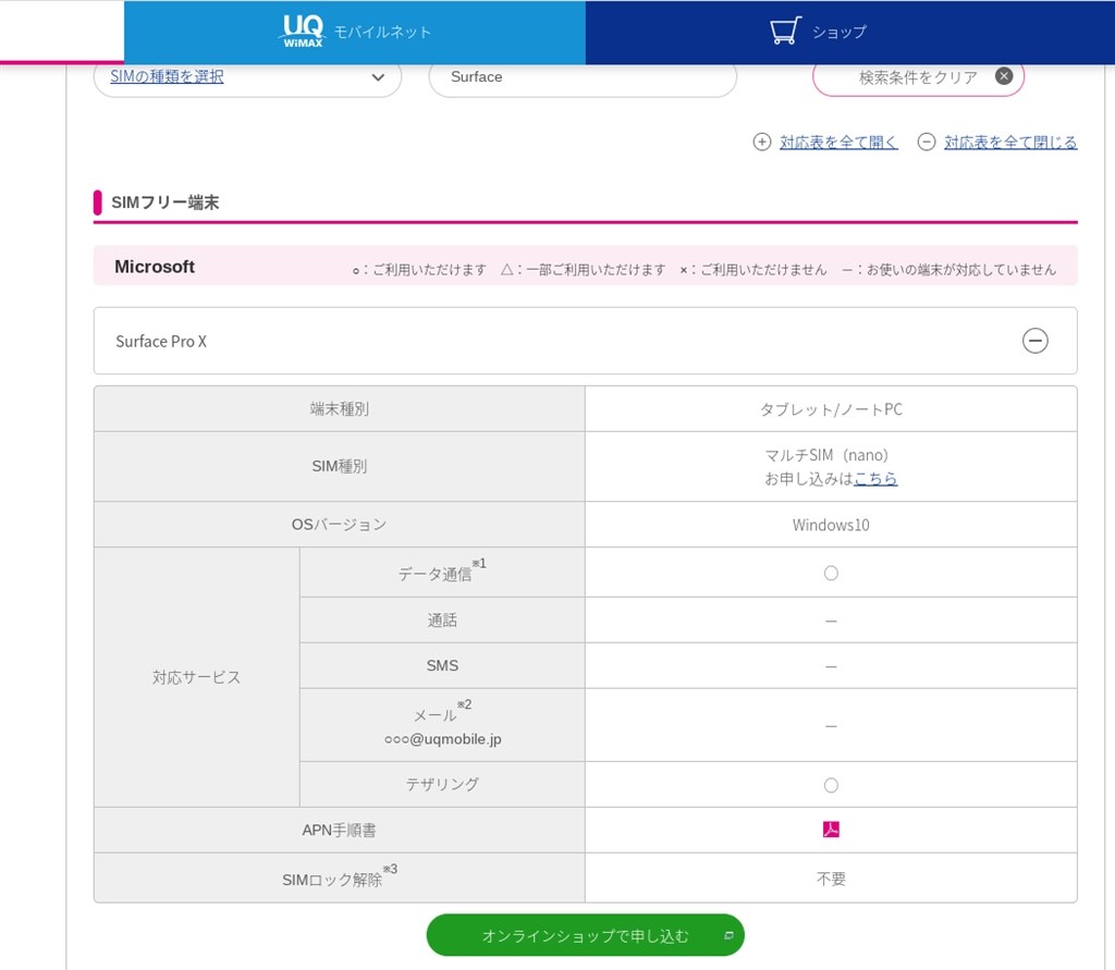 uqモバイルのSIMは使えますか？』 マイクロソフト Surface Go 2 STV