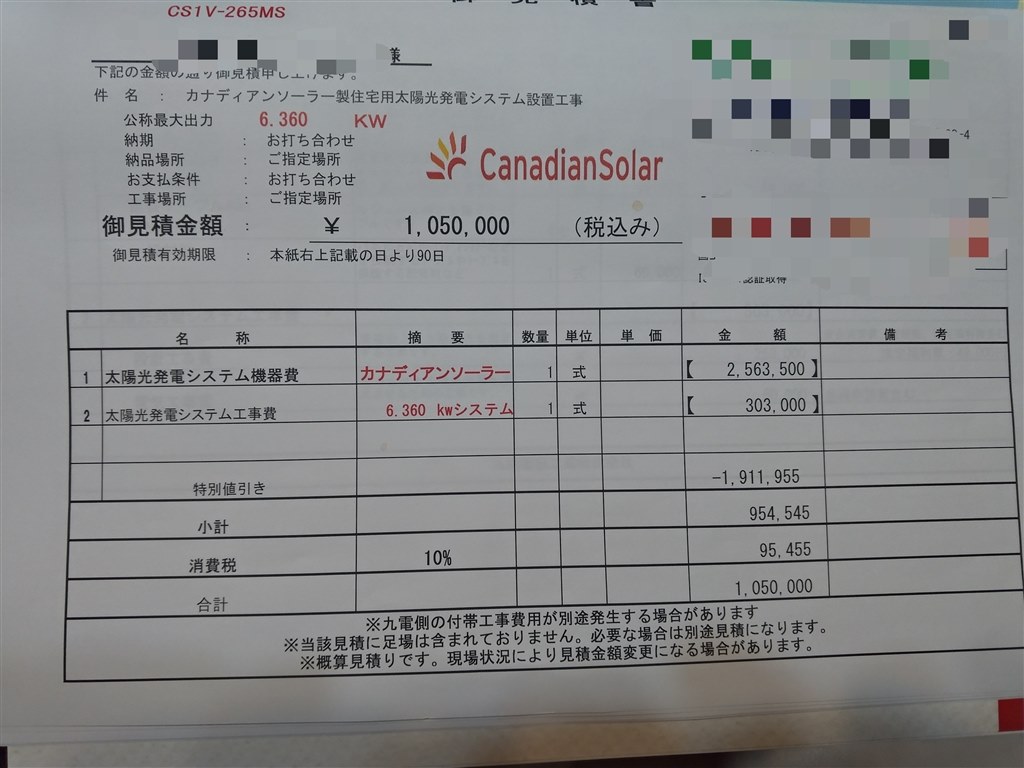カナディアンソーラーでの見積もり』 クチコミ掲示板 - 価格.com