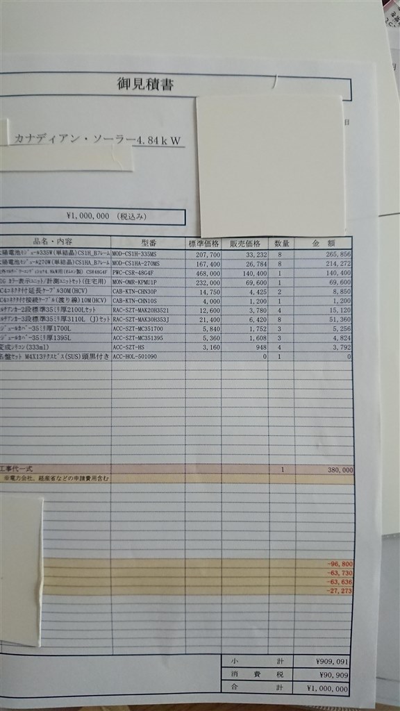 カナディアンソーラー見積書』 クチコミ掲示板 - 価格.com