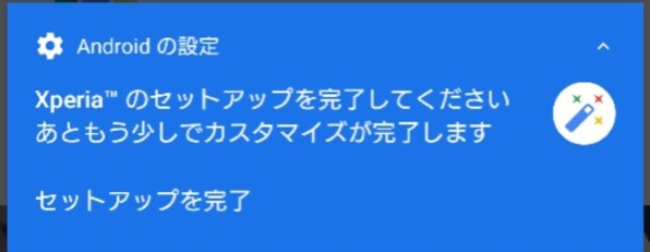 xperia の セットアップ は まもなく 完了 し ます