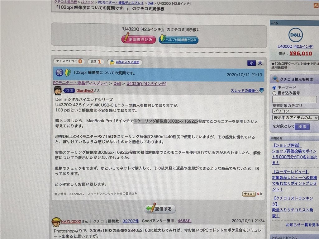 103ppi 解像度についての質問です。』 Dell U4320Q [42.5インチ] の