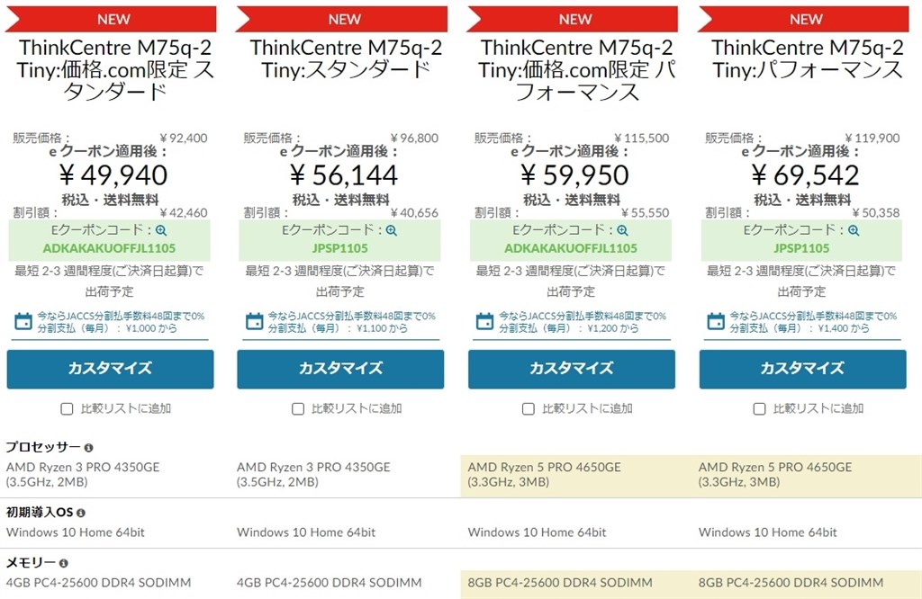 後継機 M75q Gen2の価格.com限定モデルきてますね』 Lenovo