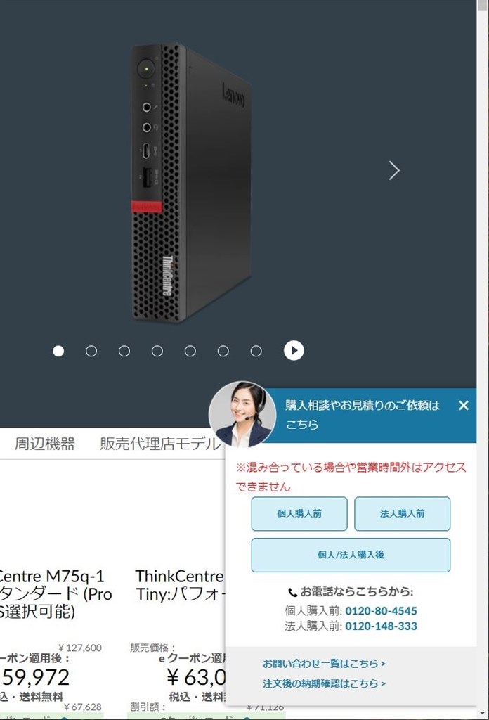 価格コム限定価格の商品ページが見れません。』 Lenovo ThinkCentre M75q-1 Tiny 価格.com限定 AMD Ryzen 5  PRO 3400GE・8GBメモリー・256GB SSD搭載 パフォーマンス 11A4CTO1WW のクチコミ掲示板 - 価格.com