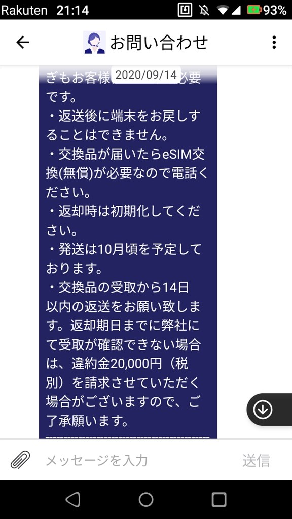 10月頃発送予定」と回答しておいてどうなのよ？』 楽天モバイル