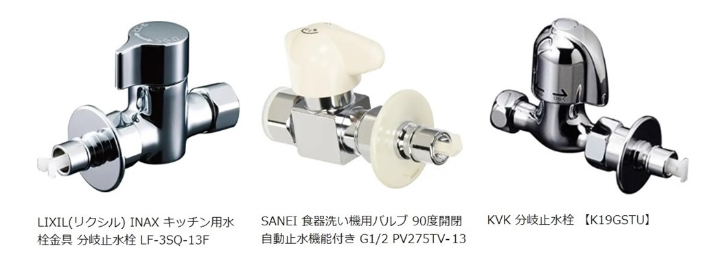 高級素材使用ブランド SANEI 食器洗い機用バルブ PV275TV-13