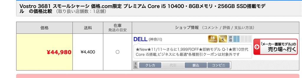 価格について Dell Vostro 3681 スモールシャーシ 価格 Com限定 プレミアム Core I5 8gbメモリ 256gb Ssd搭載 カードスロット付モデル のクチコミ掲示板 価格 Com