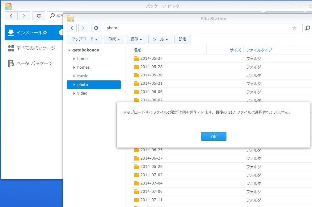 アップロードするファイルの数の上限解除』 Synology DiskStation