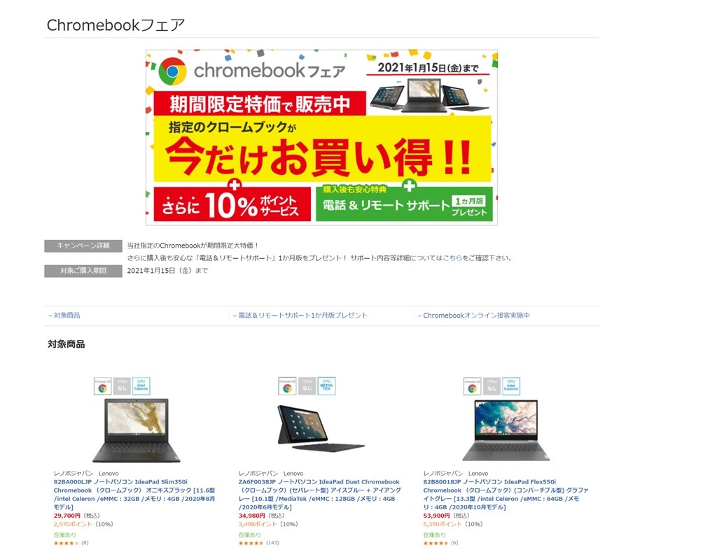 HAPPY PRICEキャンペーンの件』 Lenovo IdeaPad Duet Chromebook