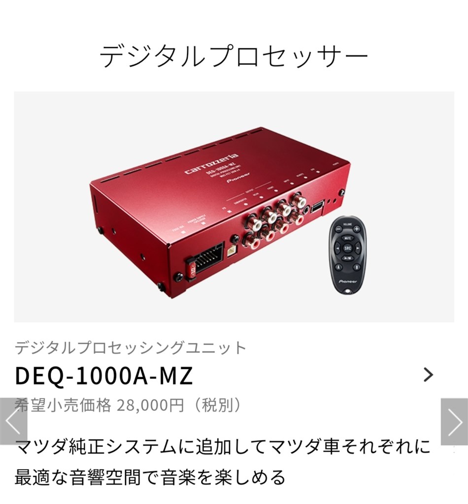 生産終了 カロッツェリア 辛い DEQ-1000A-MZ DSP マツダ専用