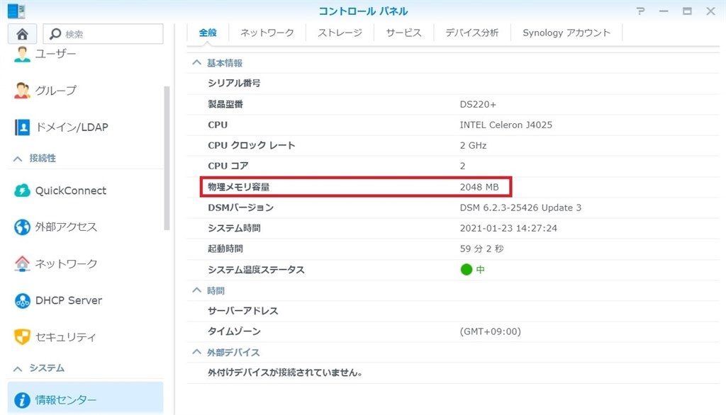 増設メモリが認識できているか確認方法』 Synology DiskStation DS220+