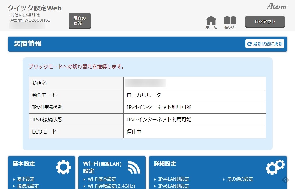 ブリッジモードへの切り替えを推奨します』への対応方法は？』 NEC