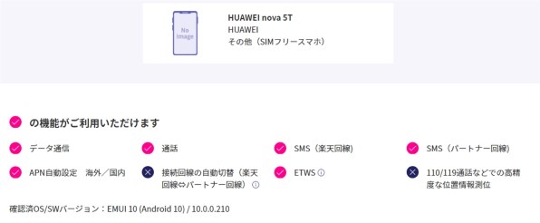 楽天モバイル回線への対応について』 HUAWEI HUAWEI nova 5T SIMフリー