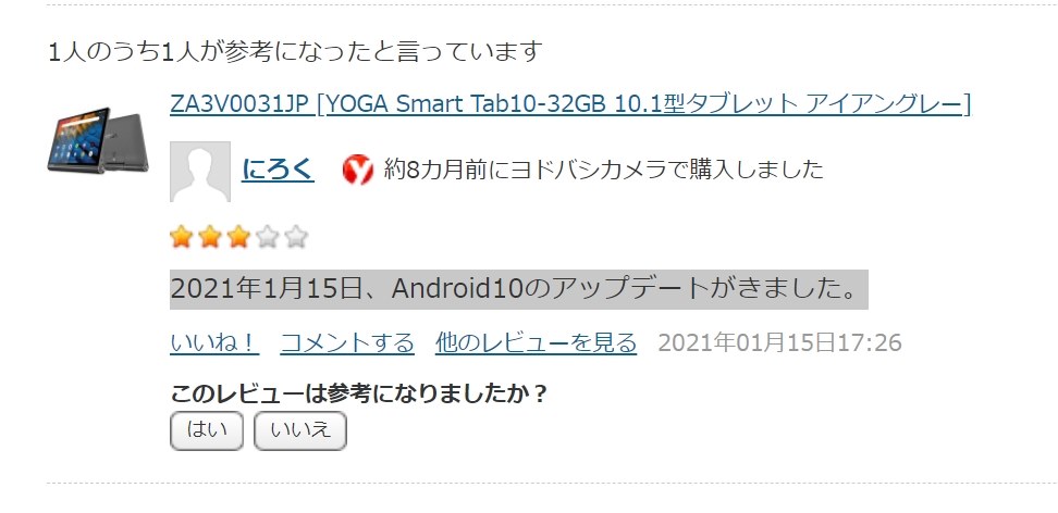 ZA3V0031JPはAndroid10に更新出来ますか？』 Lenovo Lenovo Yoga Smart Tab ZA3V0031JP  のクチコミ掲示板 - 価格.com