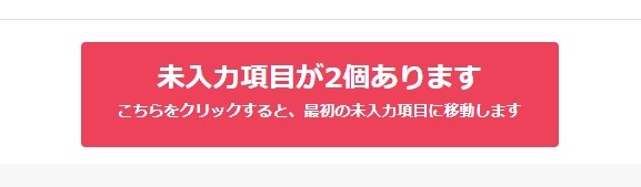 口座開設で「未入力項目が2個あります」と出てしまう。』 会社別