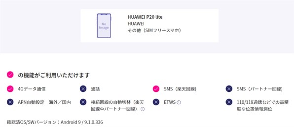 楽天モバイル』 HUAWEI HUAWEI P20 lite SIMフリー のクチコミ掲示板 