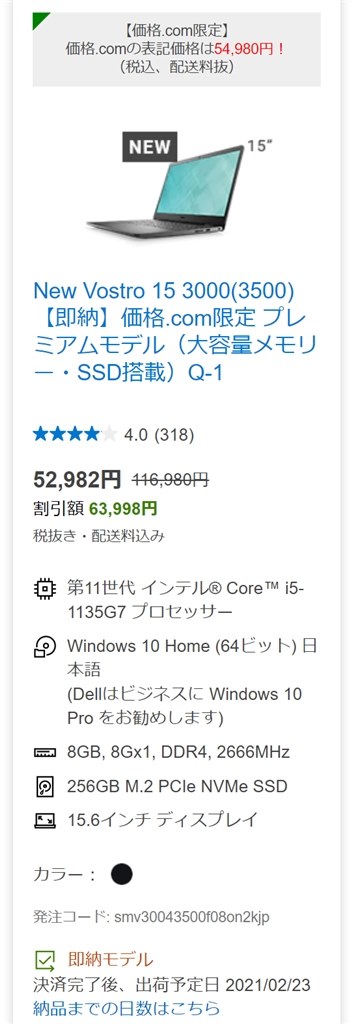 価格コム限定になっているけど Dell Vostro 15 3000 3500 価格 Com限定 プレミアム Core I5 1135g7 8gbメモリ 256gb Ssd フルhd搭載モデル のクチコミ掲示板 価格 Com