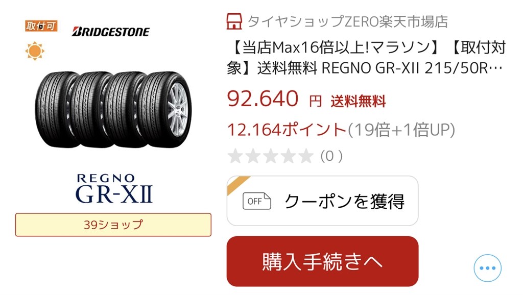 タイヤの購入先』 ブリヂストン REGNO GR-XII 225/55R17 97W のクチコミ掲示板 - 価格.com