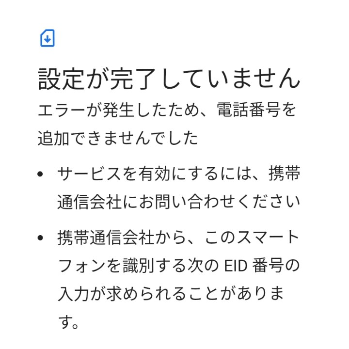 開通手続きが出来なくなりました』 楽天モバイル Rakuten Mini 楽天