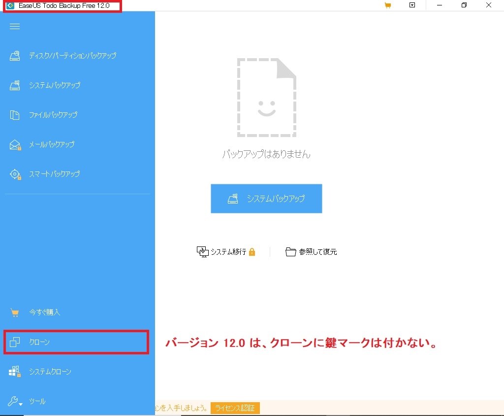 Easeus Todo Backup システムクローン 無料