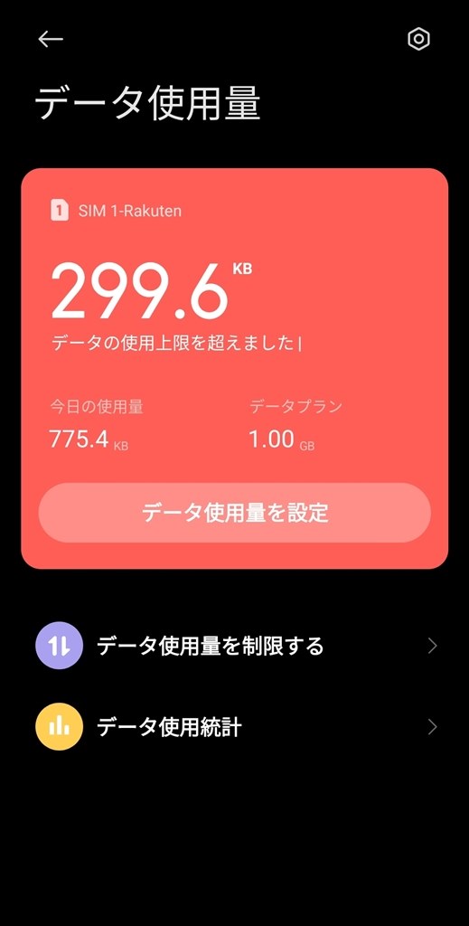 モバイルデータ使用制限設定後の動作』 Xiaomi Redmi Note 10 Pro SIM