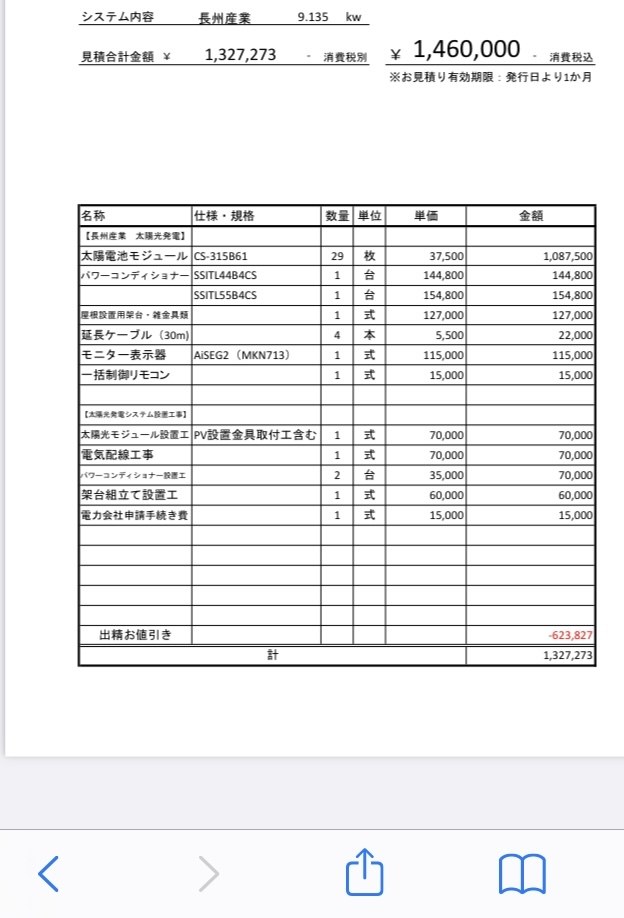 613お見積もりページ*爆 太陽光の見積もりについて』 クチコミ掲示板 - 価格.com
