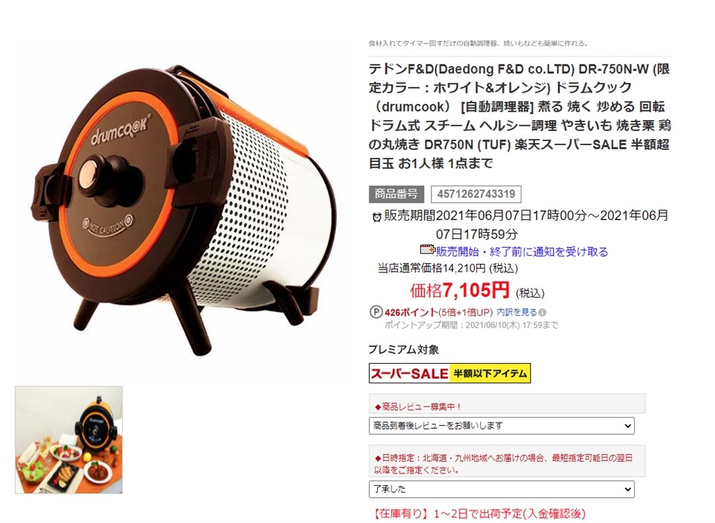 送料無料 税込 7105円』 Daedong F&D drumcook DR-750N のクチコミ