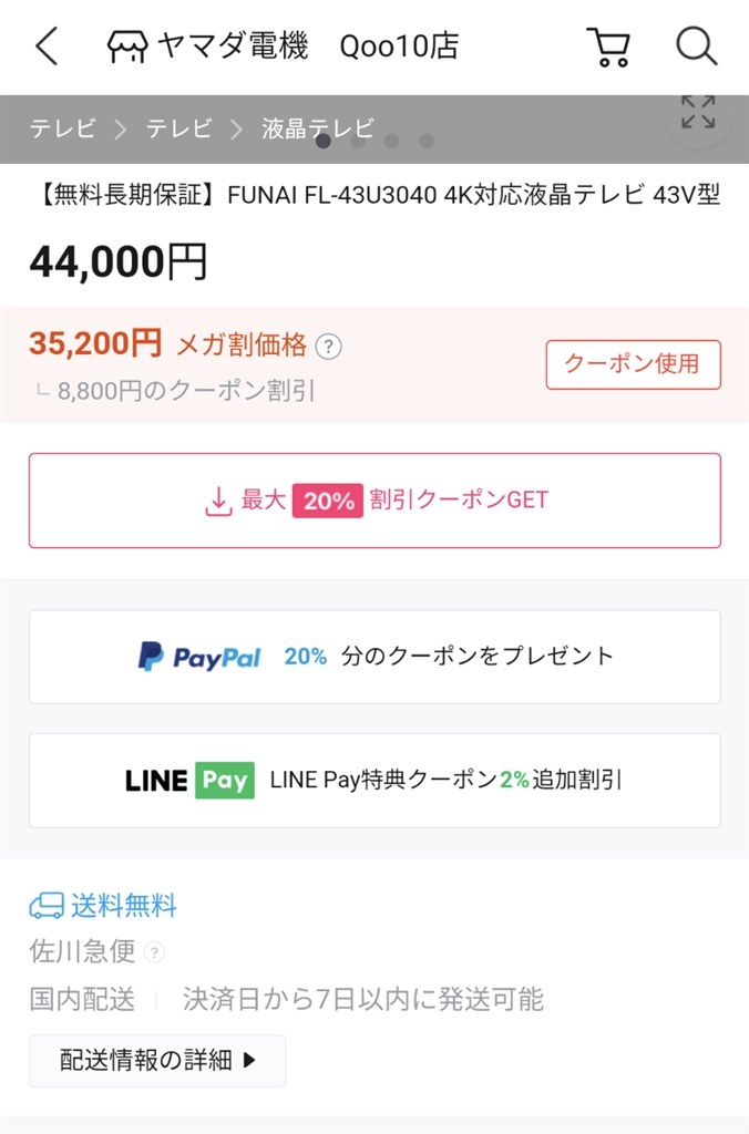 税込み35,200円』 フナイ FL-43U3040 [43インチ] のクチコミ掲示板