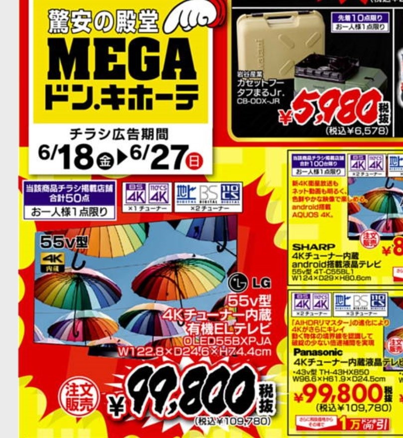 ドン・キホーテで55型が99,800円（税抜）』 LGエレクトロニクス