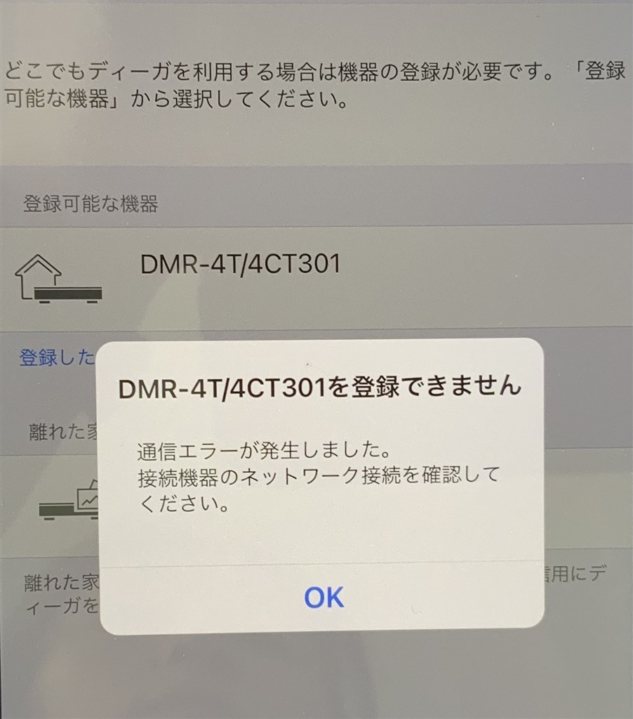 どこでもディーガ登録にて登録可能な機器が登録できない パナソニック おうちクラウドディーガ Dmr 4t301 のクチコミ掲示板 価格 Com