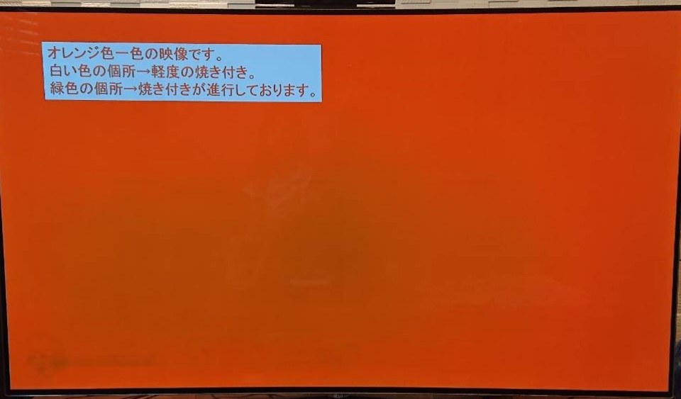 焼きつき発生』 LGエレクトロニクス OLED55B6P [55インチ] のクチコミ掲示板 - 価格.com