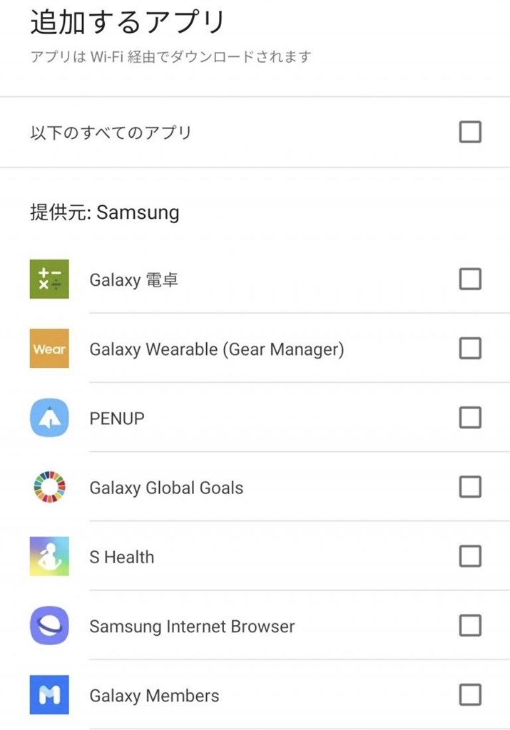 GALAXYの初期設定で追加したいアプリの選択が出来ません！』 サムスン