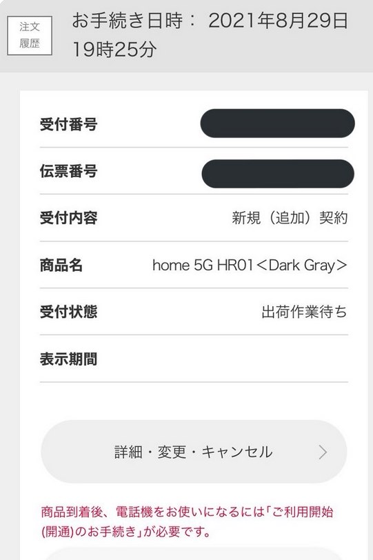 ドコモオンラインショップでの予約について』 シャープ home 5G HR01