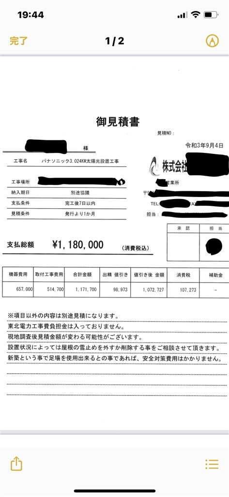 パナソニック太陽光発電の見積り内容の妥当性について』 クチコミ