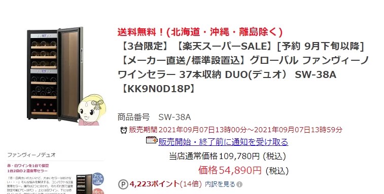 税込み 送料無料 54890円』 funvino ファンヴィーノデュオ SW-38 の 