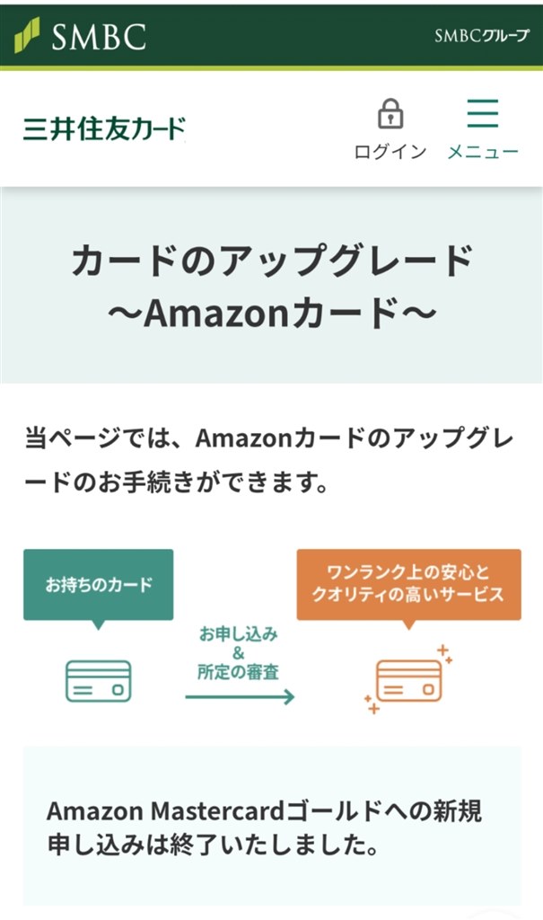 このカード無くなったんかい 三井住友カード Amazon Mastercardゴールド のクチコミ掲示板 価格 Com