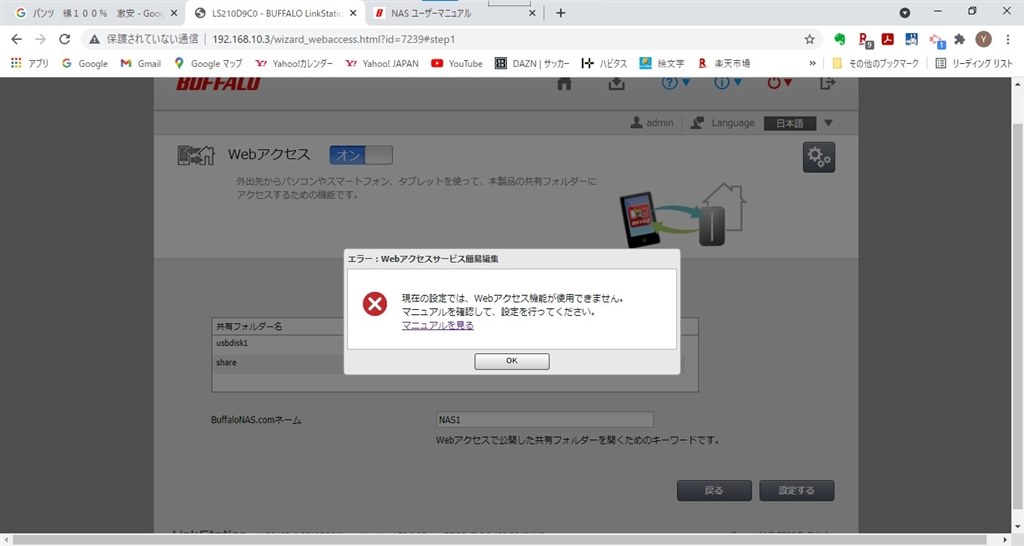 『Webアクセスサービスを有効にできない』 バッファロー