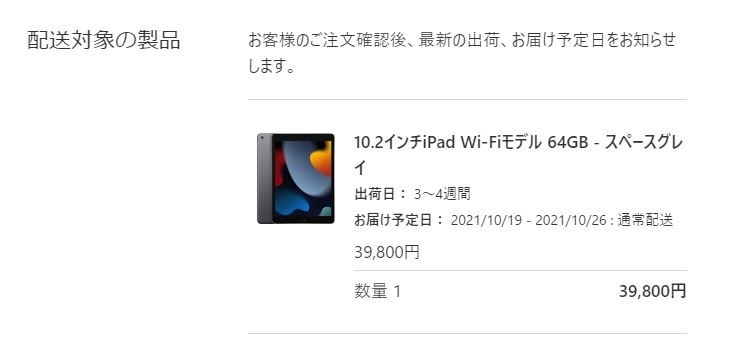 Apple Storeでの納期目安』 Apple iPad 10.2インチ 第9世代 Wi-Fi 64GB 2021年秋モデル のクチコミ掲示板 