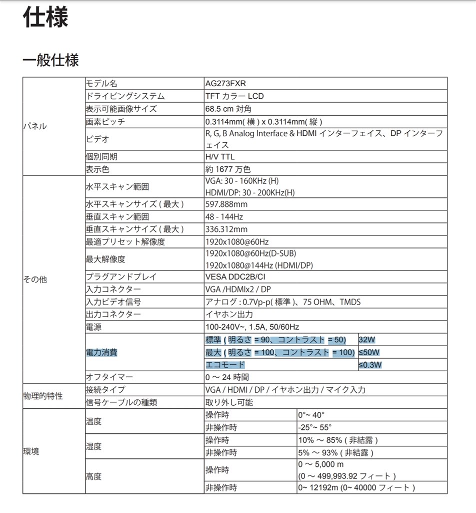 消費電力が５０ｗもありますが 低く設定できないでしょうか Aoc Agon Ag273fxr 11 27インチ ホワイト ピンク のクチコミ掲示板 価格 Com