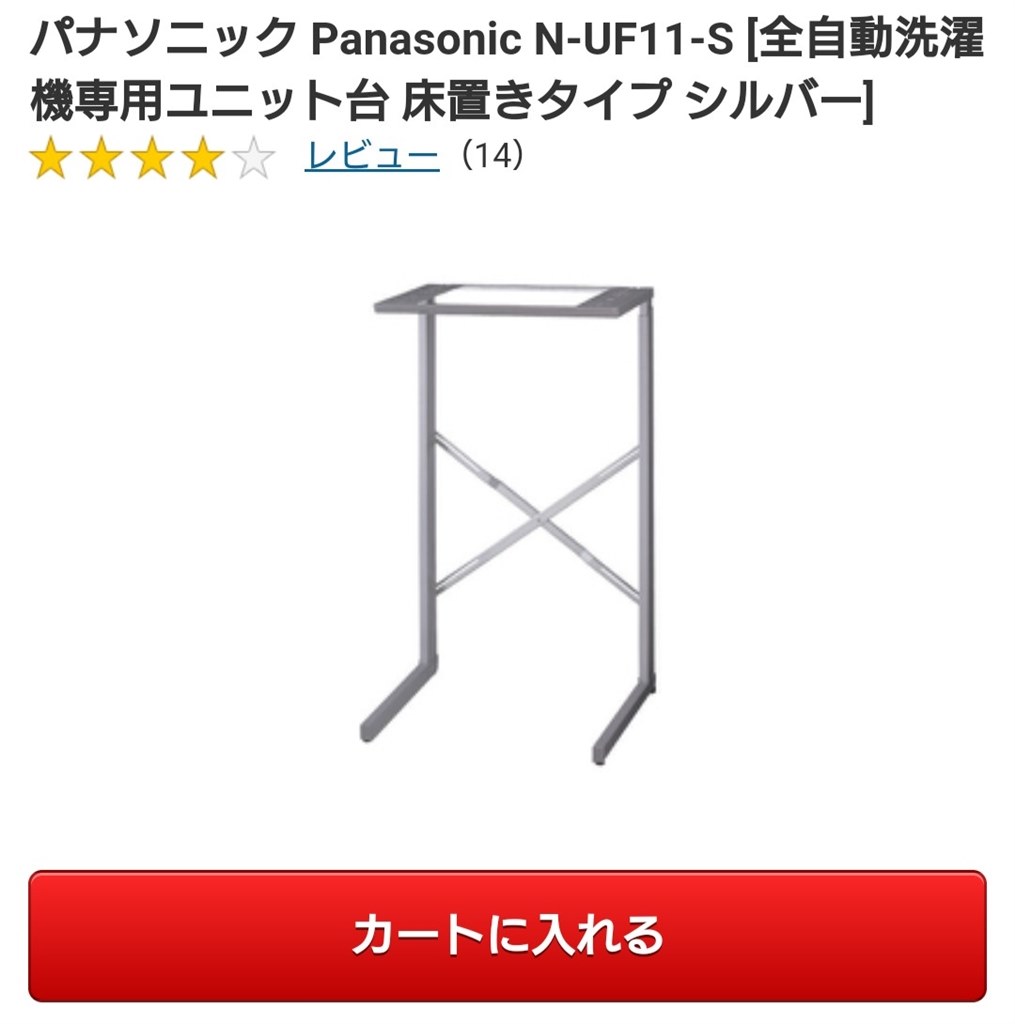 ◯Panasonic パナソニック 全自動洗濯機専用ユニット台 N-UF11 【公式