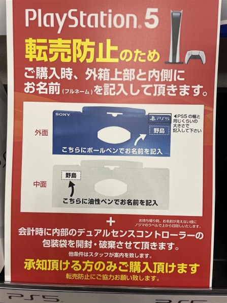 ノジマの転売対策について。』 SIE プレイステーション5 CFI