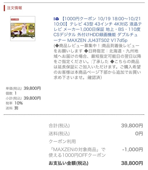 MAXZEN JU43TS02 [43インチ]投稿画像・動画 - 価格.com