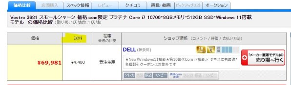 Dell Vostro 3681 スモールシャーシ 価格.com限定 プラチナ Core i7