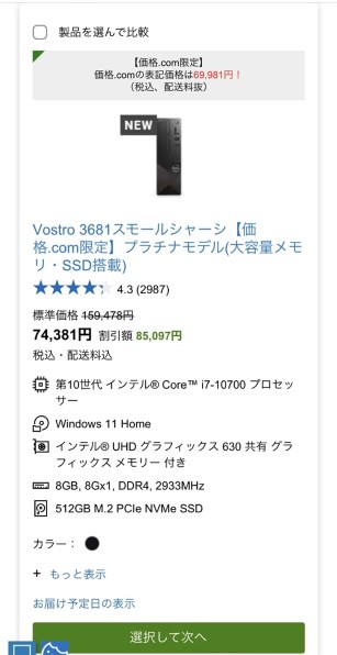 Dell Vostro 3681 スモールシャーシ 価格.com限定 プラチナ Core i7