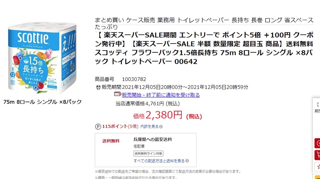 8パックセット 送料無料 税込2380円』 日本製紙クレシア スコッティ フラワーパック 1.5倍長持ち シングル 8ロール のクチコミ掲示板 