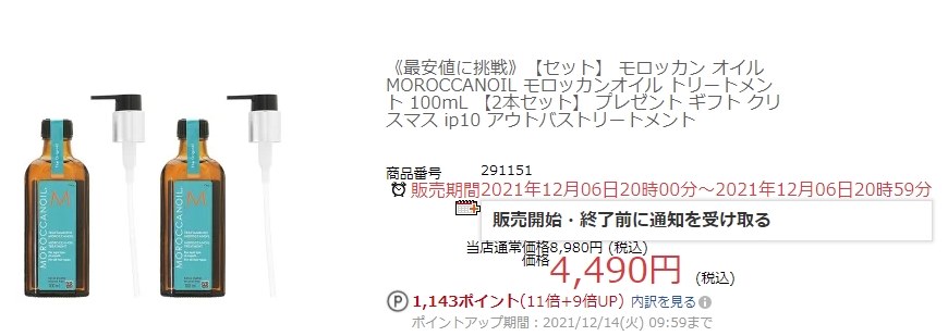 2本セット 送料無料 税込4490円』 モロッカンオイル モロッカンオイル